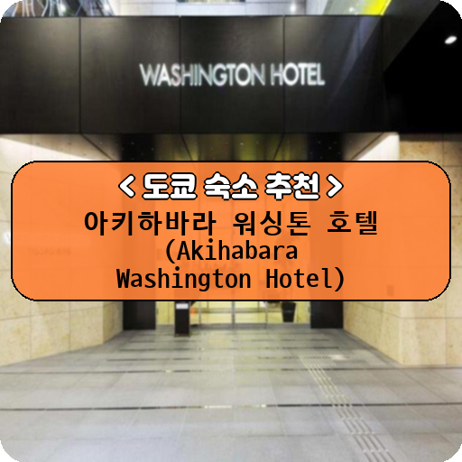아키하바라 워싱톤 호텔 (Akihabara Washington Hotel)_thumbnail_image
