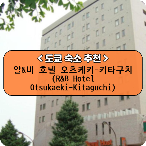 알&비 호텔 오츠케키-키타구치 (R&B Hotel Otsukaeki-Kitaguchi)_thumbnail_image