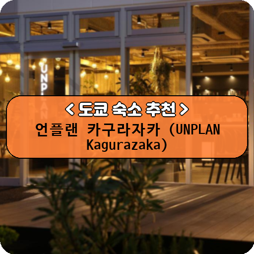 언플랜 카구라자카 (UNPLAN Kagurazaka)_thumbnail_image
