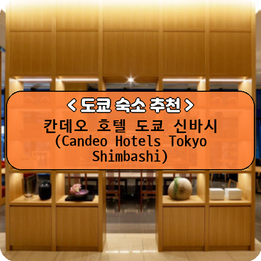 칸데오 호텔 도쿄 신바시 (Candeo Hotels Tokyo Shimbashi)_thumbnail_image