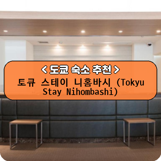 토큐 스테이 니홈바시 (Tokyu Stay Nihombashi)_thumbnail_image