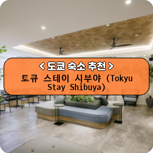 토큐 스테이 시부야 (Tokyu Stay Shibuya)_thumbnail_image
