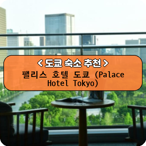 팰리스 호텔 도쿄 (Palace Hotel Tokyo)_thumbnail_image