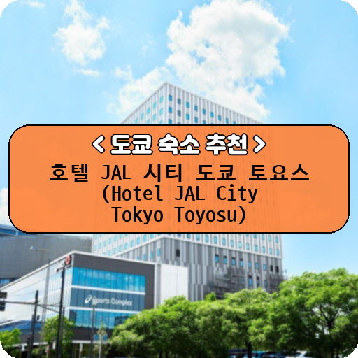 호텔 JAL 시티 도쿄 토요스 (Hotel JAL City Tokyo Toyosu)_thumbnail_image