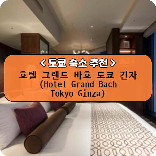 호텔 그랜드 바흐 도쿄 긴자 (Hotel Grand Bach Tokyo Ginza)_thumbnail_image