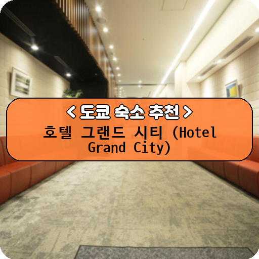 호텔 그랜드 시티 (Hotel Grand City)_thumbnail_image