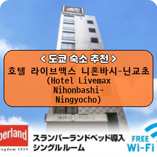 호텔 라이브맥스 니혼바시-닌교초 (Hotel Livemax Nihonbashi-Ningyocho)_thumbnail_image