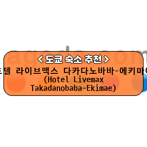 호텔 라이브맥스 다카다노바바-에키마에 (Hotel Livemax Takadanobaba-Ekimae)_thumbnail_image