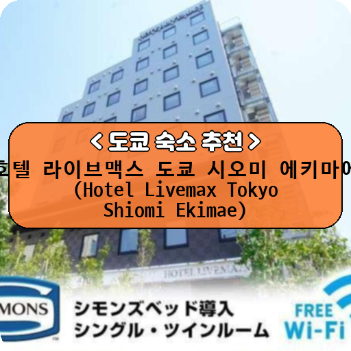 호텔 라이브맥스 도쿄 시오미 에키마에 (Hotel Livemax Tokyo Shiomi Ekimae)_thumbnail_image