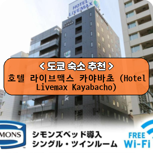 호텔 라이브맥스 카야바초 (Hotel Livemax Kayabacho)_thumbnail_image
