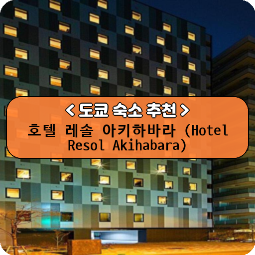 호텔 레솔 아키하바라 (Hotel Resol Akihabara)_thumbnail_image