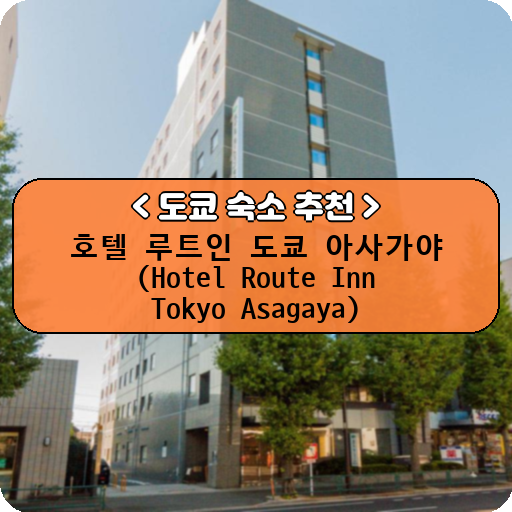 호텔 루트인 도쿄 아사가야 (Hotel Route Inn Tokyo Asagaya)_thumbnail_image