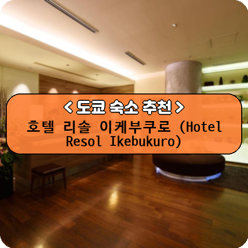 호텔 리솔 이케부쿠로 (Hotel Resol Ikebukuro)_thumbnail_image