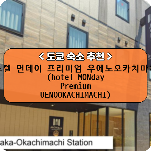 호텔 먼데이 프리미엄 우에노오카치마치 (hotel MONday Premium UENOOKACHIMACHI)_thumbnail_image