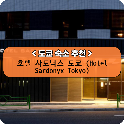 호텔 사도닉스 도쿄 (Hotel Sardonyx Tokyo)_thumbnail_image