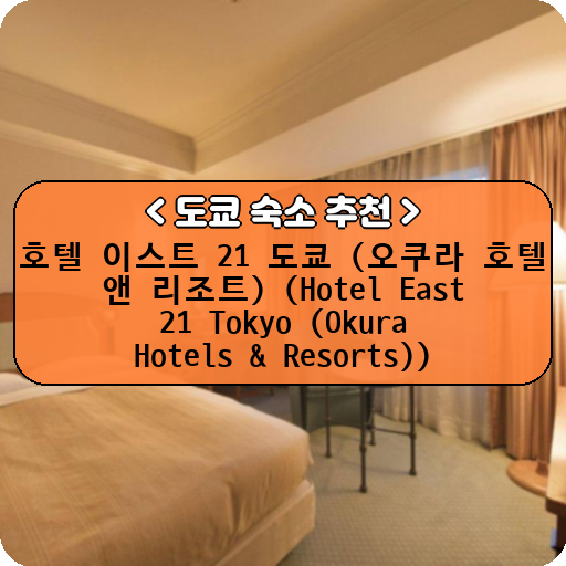 호텔 이스트 21 도쿄 (오쿠라 호텔 앤 리조트) (Hotel East 21 Tokyo (Okura Hotels & Resorts))_thumbnail_image