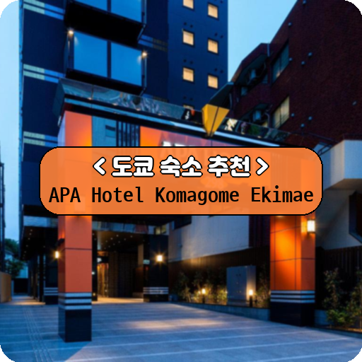 APA Hotel Komagome Ekimae_도쿄_thumbnail_image