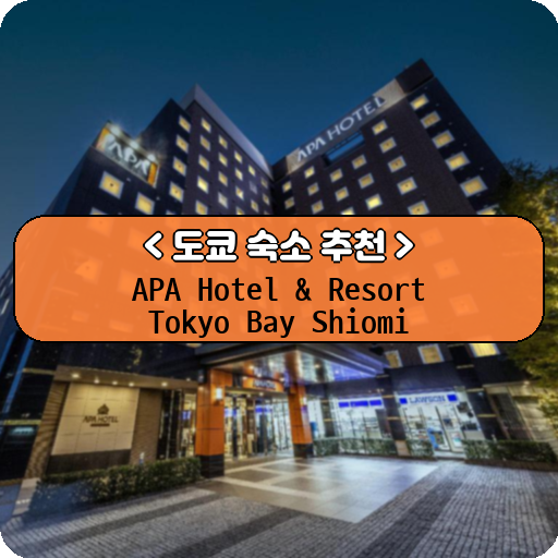 APA Hotel & Resort Tokyo Bay Shiomi_thumbnail_image