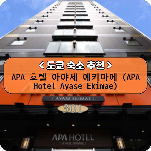 APA 호텔 아야세 에키마에 (APA Hotel Ayase Ekimae)_thumbnail_image