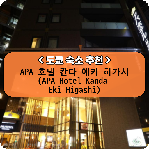 APA 호텔 칸다-에키-히가시 (APA Hotel Kanda-Eki-Higashi)_도쿄_thumbnail_image