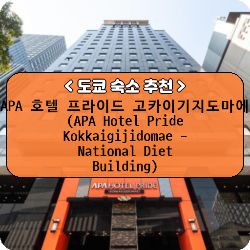 APA 호텔 프라이드 고카이기지도마에 (APA Hotel Pride Kokkaigijidomae - National Diet Building)_thumbnail_image