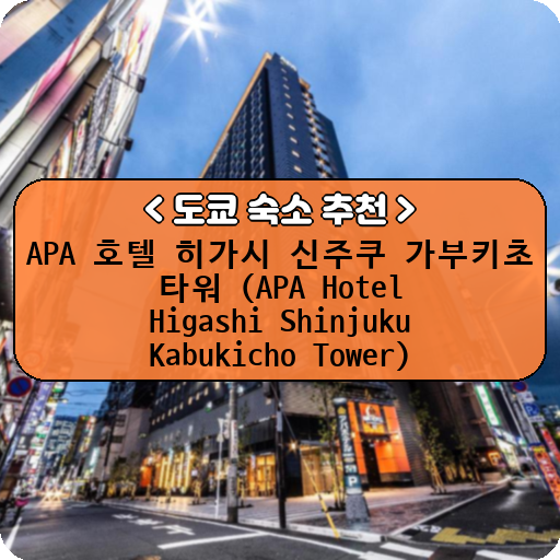 APA 호텔 히가시 신주쿠 가부키초 타워 (APA Hotel Higashi Shinjuku Kabukicho Tower)_도쿄_thumbnail_image