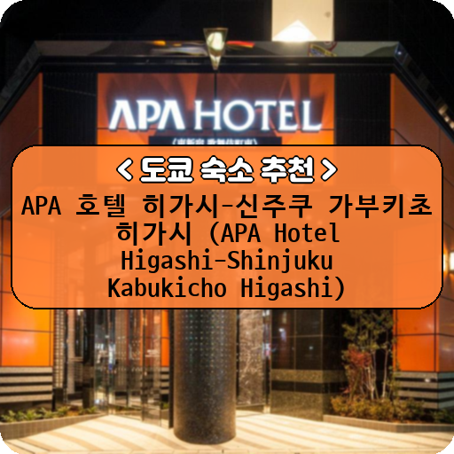 APA 호텔 히가시-신주쿠 가부키초 히가시 (APA Hotel Higashi-Shinjuku Kabukicho Higashi)_thumbnail_image