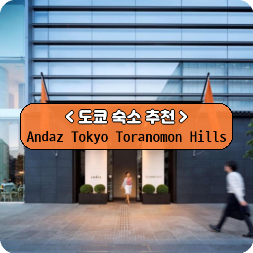 Andaz Tokyo Toranomon Hills_thumbnail_image