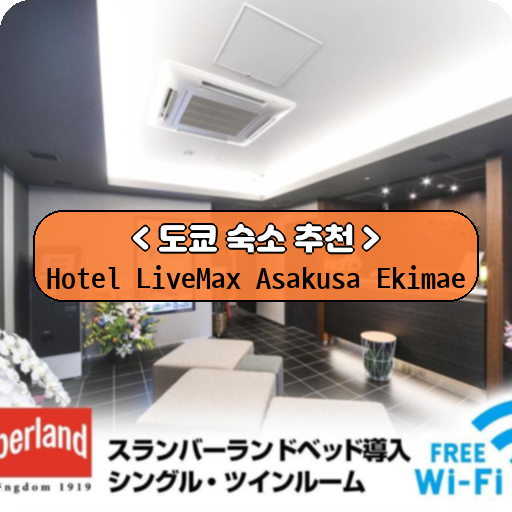 Hotel LiveMax Asakusa Ekimae_thumbnail_image