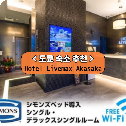 Hotel Livemax Akasaka_thumbnail_image