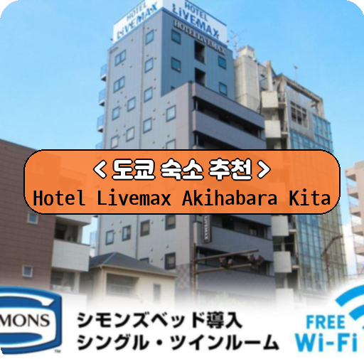 Hotel Livemax Akihabara Kita_thumbnail_image