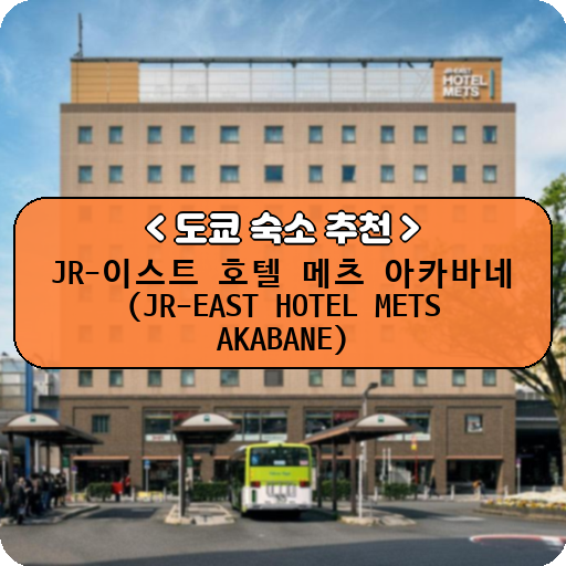JR-이스트 호텔 메츠 아카바네 (JR-EAST HOTEL METS AKABANE)_도쿄_thumbnail_image
