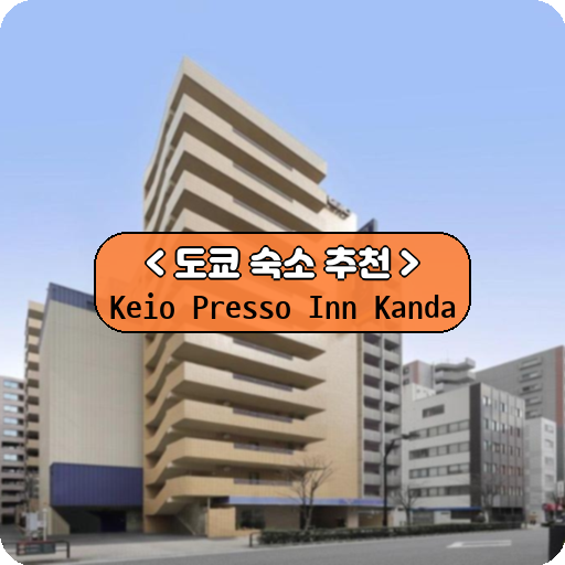 Keio Presso Inn Kanda_도쿄_thumbnail_image