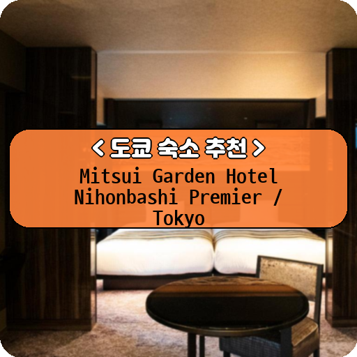 Mitsui Garden Hotel Nihonbashi Premier / Tokyo_도쿄_thumbnail_image
