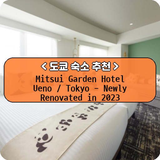 Mitsui Garden Hotel Ueno / Tokyo - Newly Renovated in 2023_도쿄_thumbnail_image