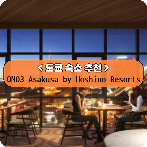 OMO3 Asakusa by Hoshino Resorts_thumbnail_image