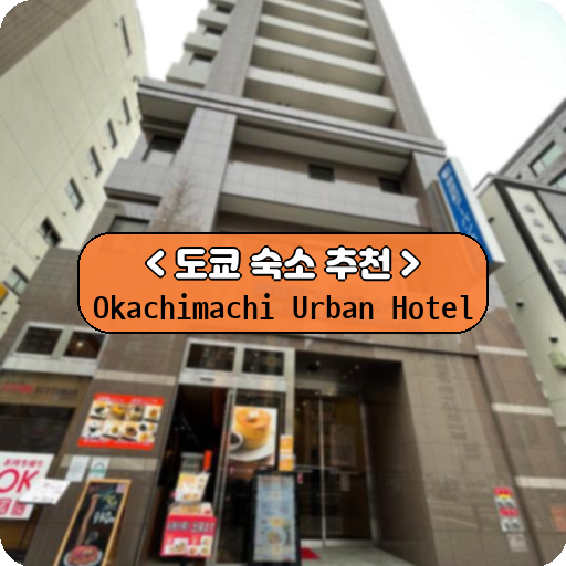 Okachimachi Urban Hotel_thumbnail_image