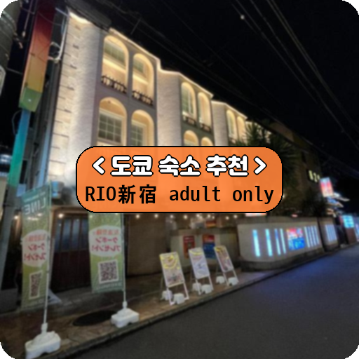 RIO新宿 adult only_thumbnail_image