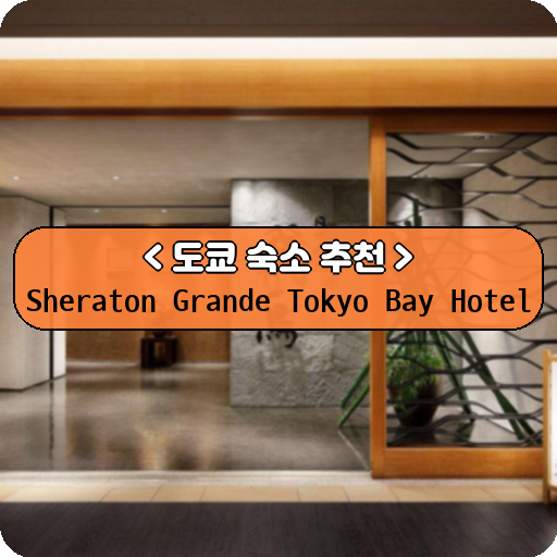 Sheraton Grande Tokyo Bay Hotel_도쿄_thumbnail_image