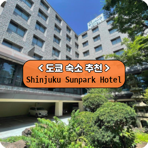 Shinjuku Sunpark Hotel_thumbnail_image