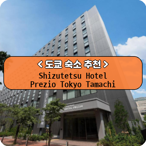Shizutetsu Hotel Prezio Tokyo Tamachi_thumbnail_image