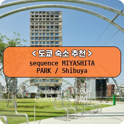 sequence MIYASHITA PARK / Shibuya_도쿄_thumbnail_image