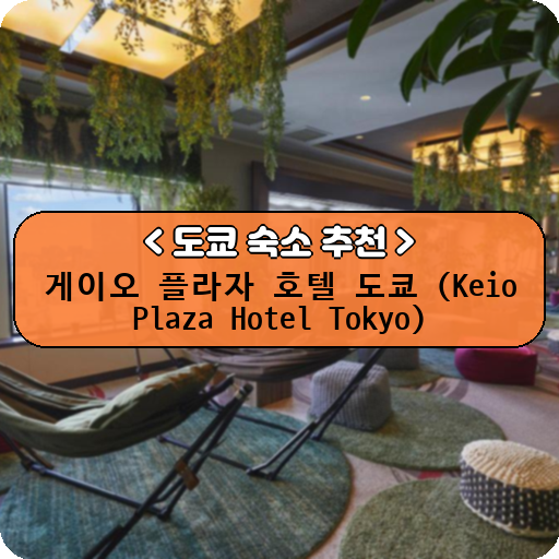 게이오 플라자 호텔 도쿄 (Keio Plaza Hotel Tokyo)_thumbnail_image