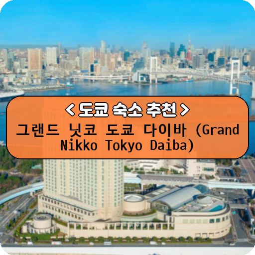 그랜드 닛코 도쿄 다이바 (Grand Nikko Tokyo Daiba)_thumbnail_image