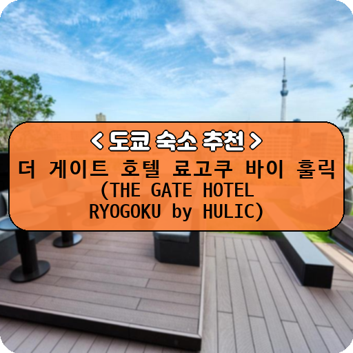 더 게이트 호텔 료고쿠 바이 훌릭 (THE GATE HOTEL RYOGOKU by HULIC)_thumbnail_image
