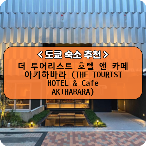 더 투어리스트 호텔 앤 카페 아키하바라 (THE TOURIST HOTEL & Cafe AKIHABARA)_thumbnail_image