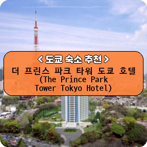 더 프린스 파크 타워 도쿄 호텔 (The Prince Park Tower Tokyo Hotel)_도쿄_thumbnail_image