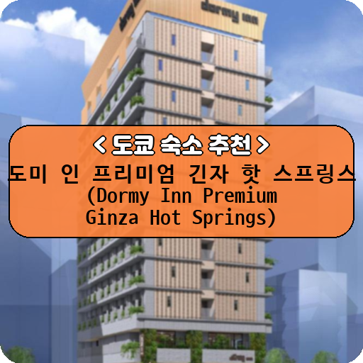 도미 인 프리미엄 긴자 핫 스프링스 (Dormy Inn Premium Ginza Hot Springs)_thumbnail_image