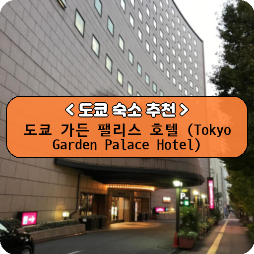 도쿄 가든 팰리스 호텔 (Tokyo Garden Palace Hotel)_thumbnail_image