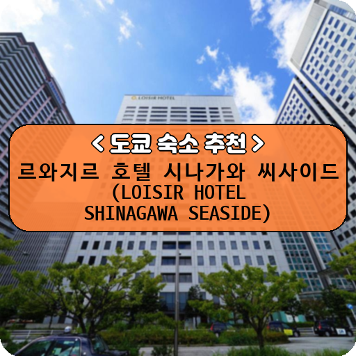 르와지르 호텔 시나가와 씨사이드 (LOISIR HOTEL SHINAGAWA SEASIDE)_thumbnail_image
